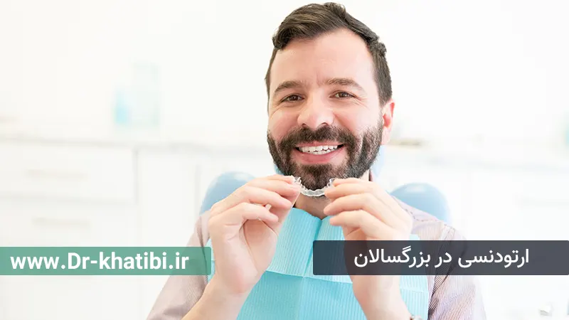 ارتودنسی بزرگسالان