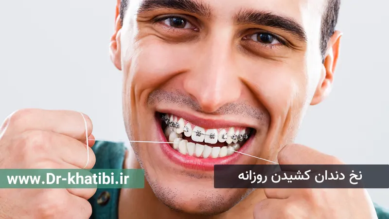 نخ دندان کشیدن روزانه 