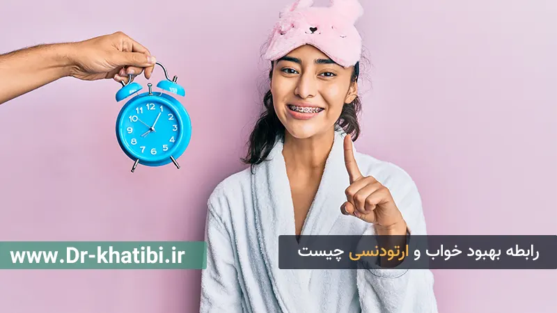 بهبود خواب و ارتودنسی