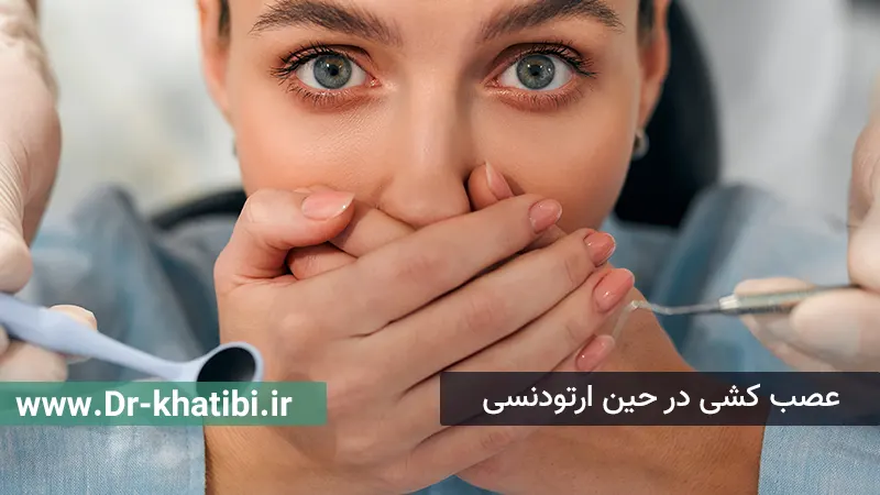 عصب کشی در حین ارتودنسی