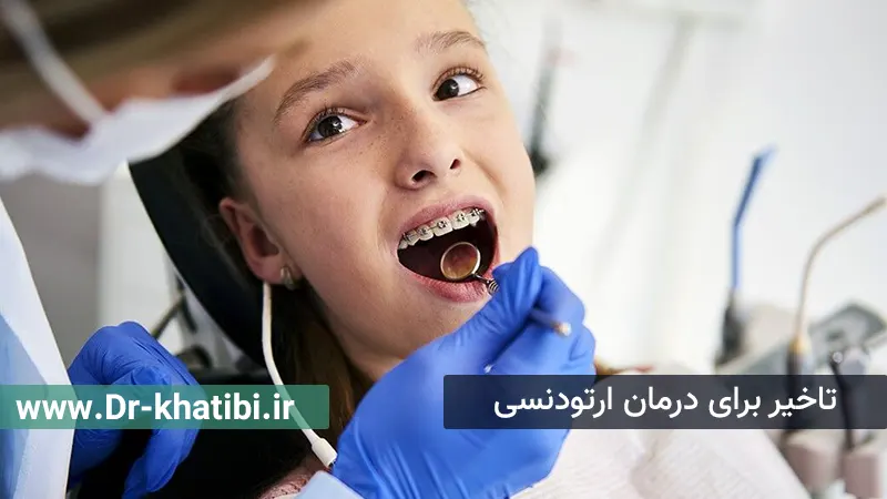 تاخیر برای درمان ارتودنسی
