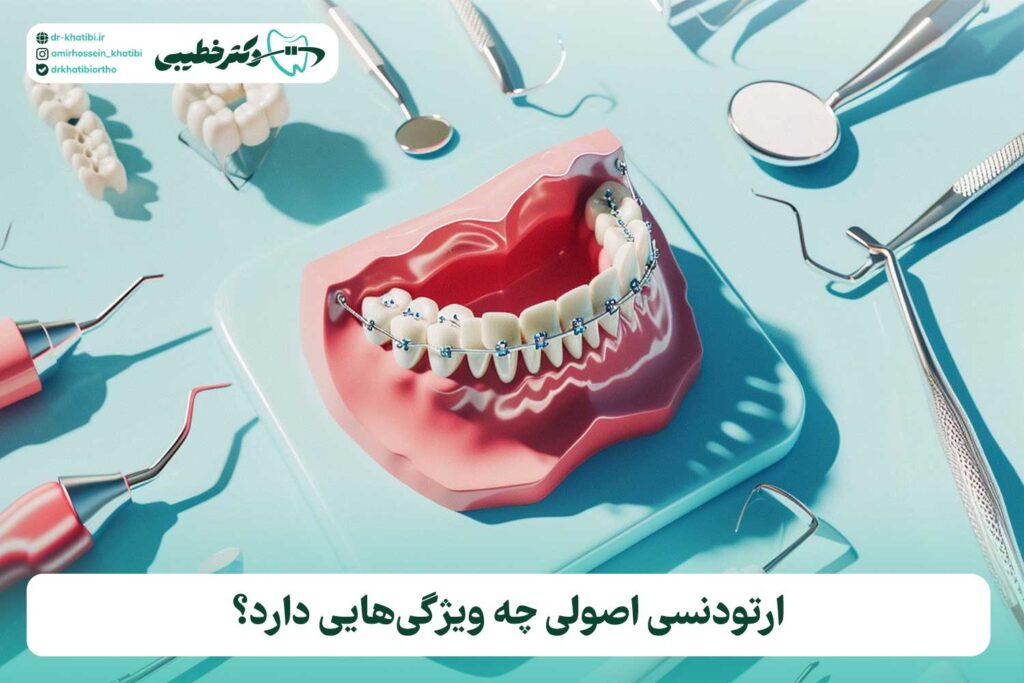 ارتودنسی ارزان یا اصولی؟ چرا انتخاب متخصص مهم‌تر از قیمت است
