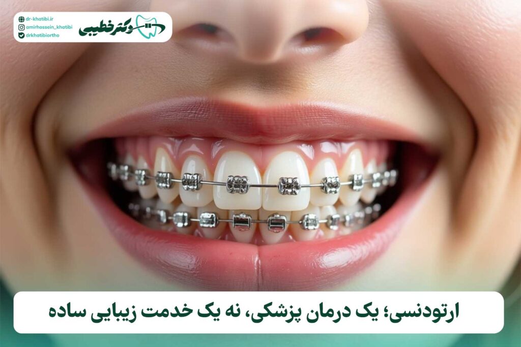 ارتودنسی ارزان یا اصولی؟ چرا انتخاب متخصص مهم‌تر از قیمت است
