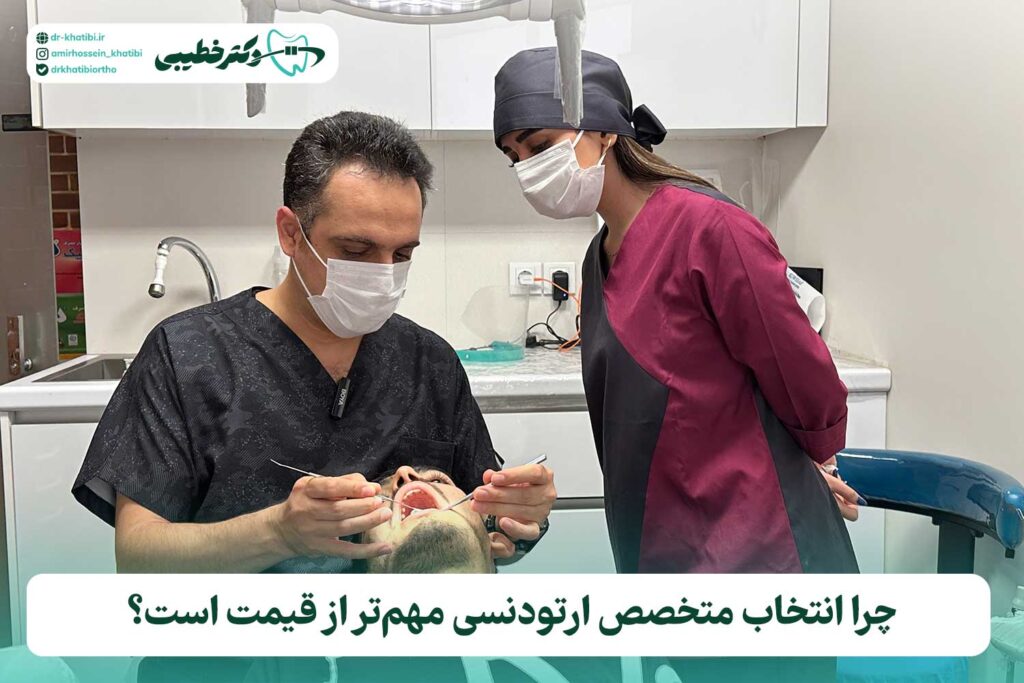 ارتودنسی ارزان یا اصولی؟ چرا انتخاب متخصص مهم‌تر از قیمت است