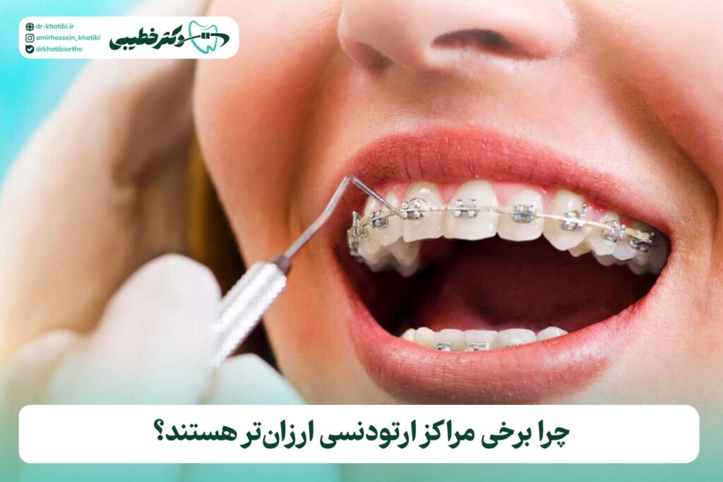 ارتودنسی ارزان یا اصولی؟ چرا انتخاب متخصص مهم‌تر از قیمت است