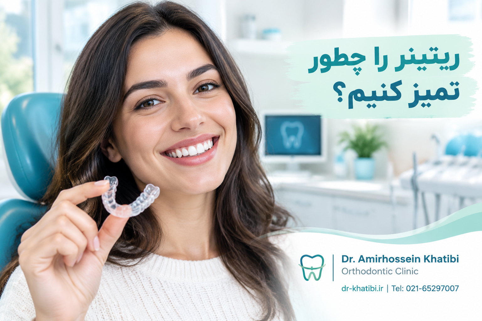 ریتینر ارتودنسی چیست؟ راهنمای کامل نگهداری و شست‌وشوی ریتینر | دکتر خطیبی