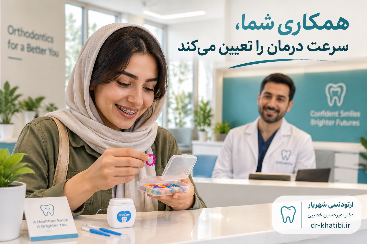 سرعت تغییر هر فک در ارتودنسی | چرا فک بالا و پایین همزمان مرتب نمیشوند؟ | دکتر امیرحسین خطیبی، متخصص ارتودنسی شهریار