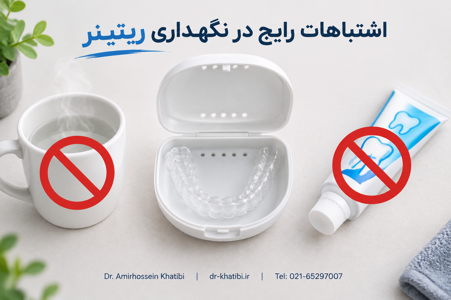ریتینر ارتودنسی چیست؟ راهنمای کامل نگهداری و شست‌وشوی ریتینر | دکتر خطیبی