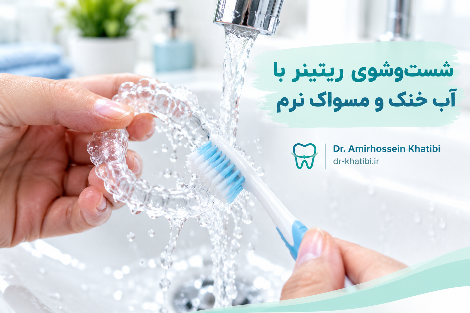 ریتینر ارتودنسی چیست؟ راهنمای کامل نگهداری و شست‌وشوی ریتینر | دکتر خطیبی