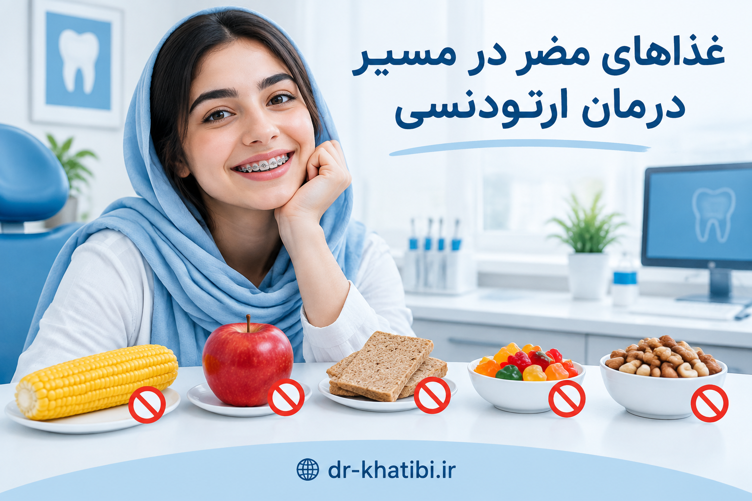 غذاهای مضر در درمان ارتودنسی؛ خوراکی‌هایی که به براکت آسیب می‌زنند