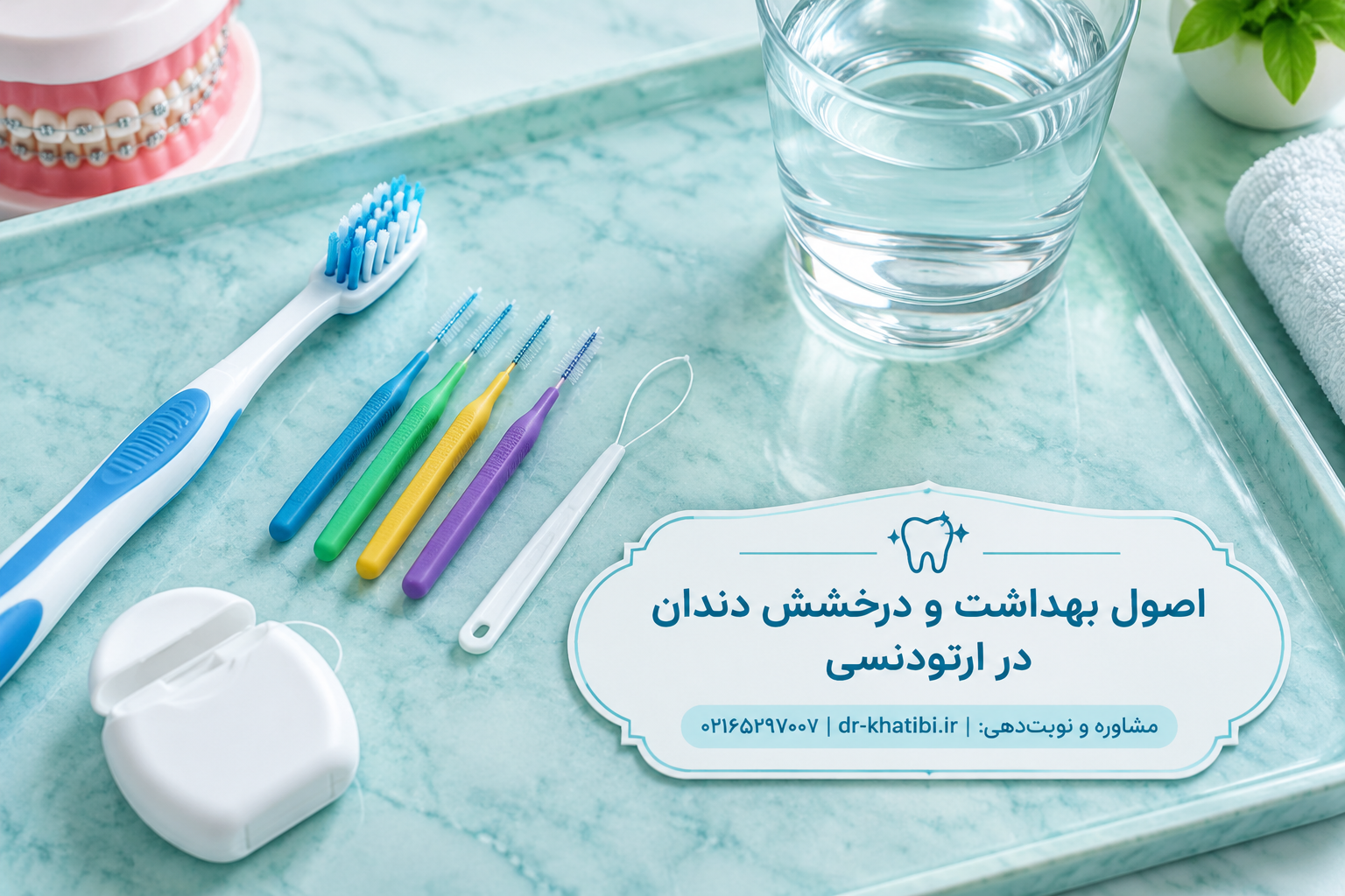 سفید کردن دندان در دوران ارتودنسی؛ بله یا نه؟ | راهنمای دکتر امیرحسین خطیبی